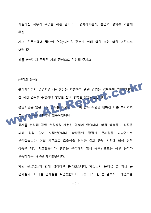 롯데케미칼 경영지원 최종 합격 자기소개서(자소서)   (5 페이지)